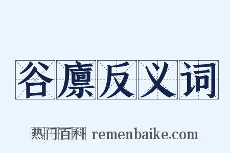 谷廪反义词是什么意思的图片
